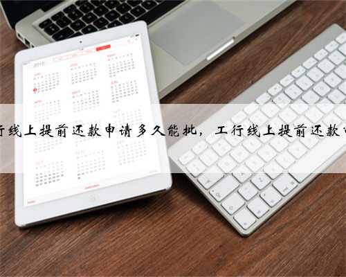 工商银行线上提前还款申请多久能批，工行线上提前还款审批时限