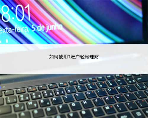 如何使用T账户轻松理财