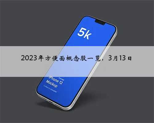 2023年方便面概念股一览，3月13日