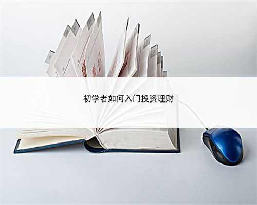 初学者如何入门投资理财