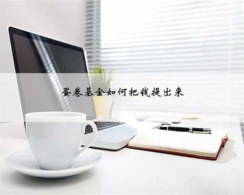 蛋卷基金如何把钱提出来