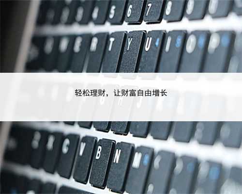 轻松理财，让财富自由增长