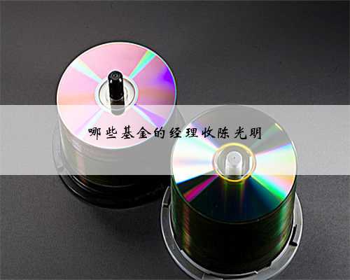 哪些基金的经理收陈光明