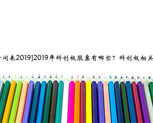 [科创板时间表2019]2019年科创板股票有哪些？科创板相关股票一览