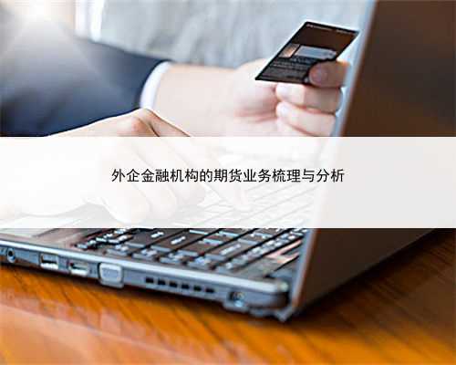 外企金融机构的期货业务梳理与分析