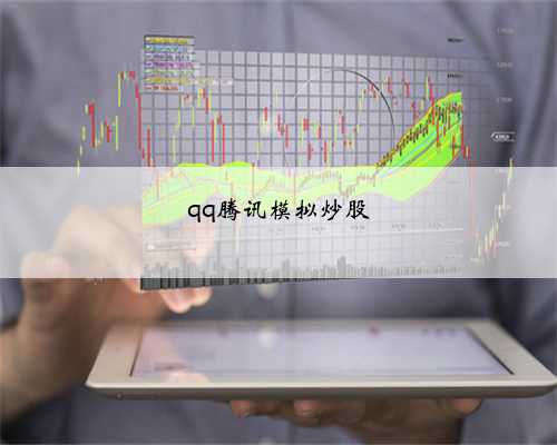 qq腾讯模拟炒股