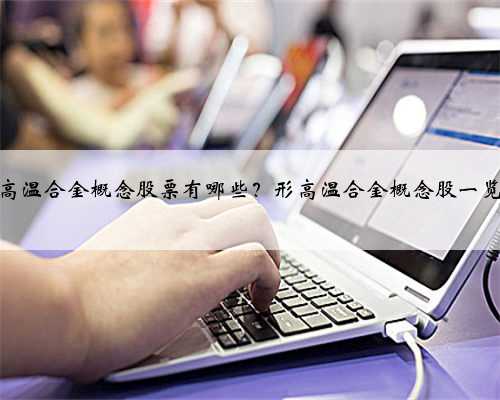 形高温合金概念股票有哪些？形高温合金概念股一览表