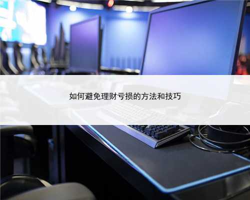 如何避免理财亏损的方法和技巧