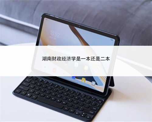 湖南财政经济学是一本还是二本