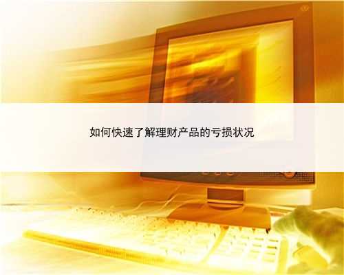 如何快速了解理财产品的亏损状况