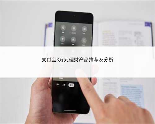 支付宝3万元理财产品推荐及分析