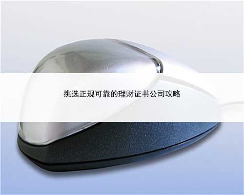挑选正规可靠的理财证书公司攻略