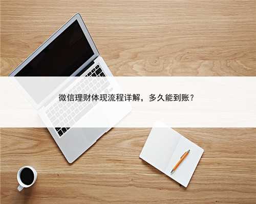 微信理财体现流程详解，多久能到账？