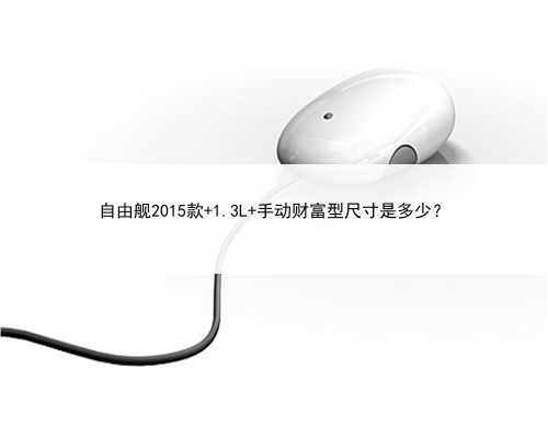 自由舰2015款 1.3L 手动财富型尺寸是多少？