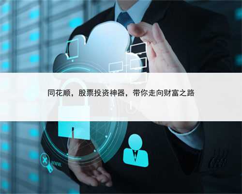 同花顺，股票投资神器，带你走向财富之路