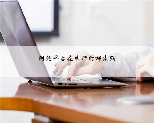 网购平台在线理财哪家强