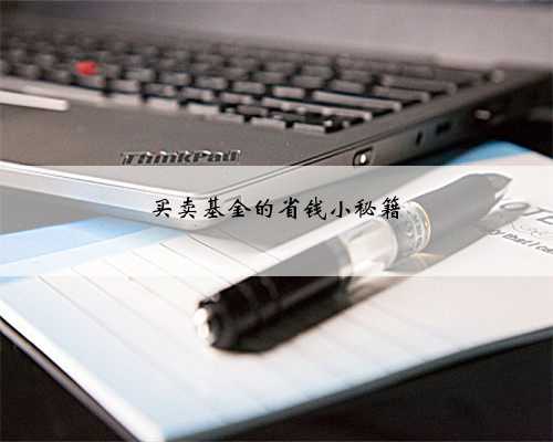 买卖基金的省钱小秘籍