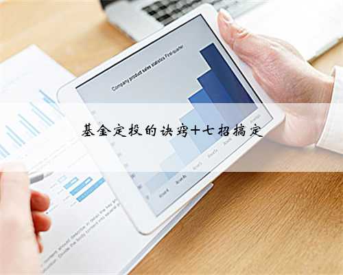 基金定投的诀窍 七招搞定