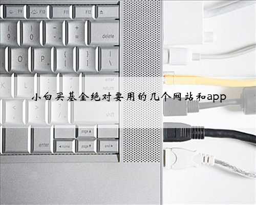 小白买基金绝对要用的几个网站和app