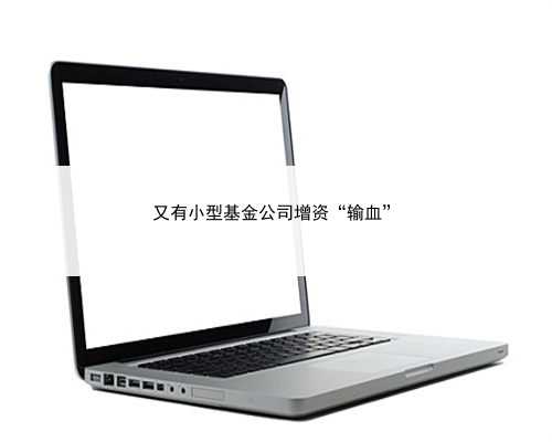 又有小型基金公司增资“输血”
