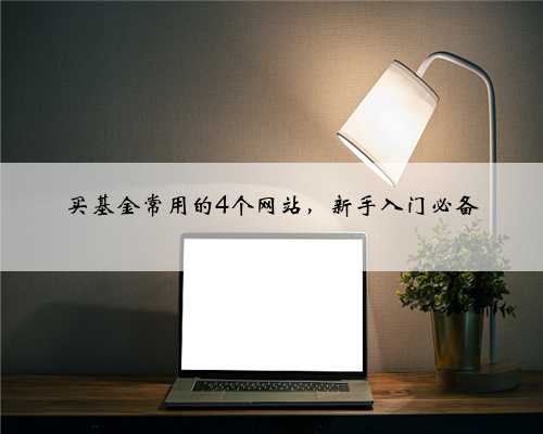 买基金常用的4个网站，新手入门必备
