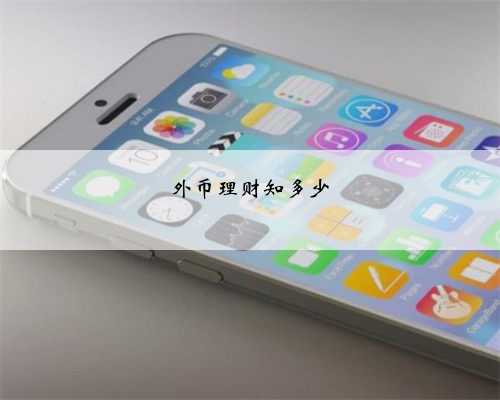 外币理财知多少