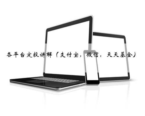 各平台定投讲解（支付宝，微信，天天基金）