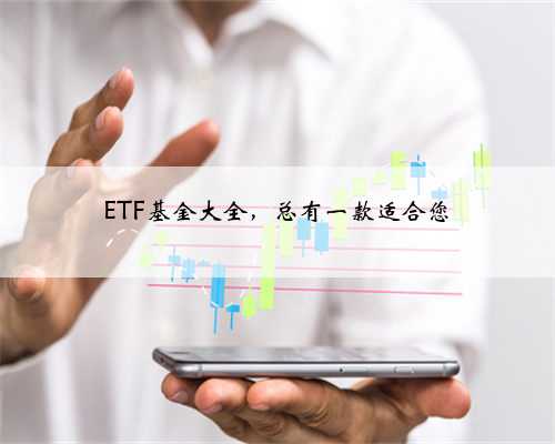 ETF基金大全，总有一款适合您