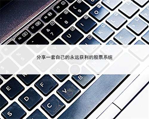 分享一套自己的永远获利的股票系统