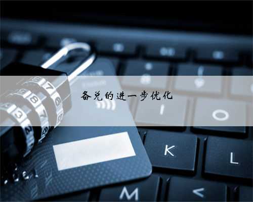 备兑的进一步优化