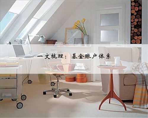 一文梳理：基金账户体系