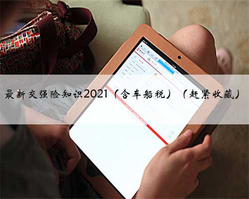 最新交强险知识2021（含车船税）（赶紧收藏）