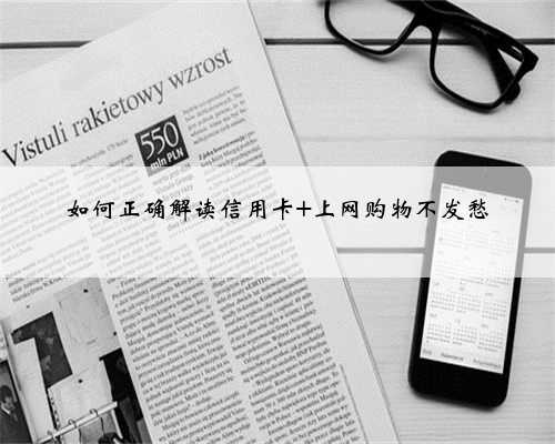 如何正确解读信用卡 上网购物不发愁