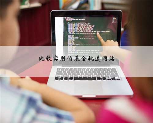 比较实用的基金挑选网站