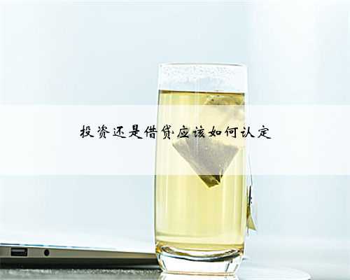 投资还是借贷应该如何认定