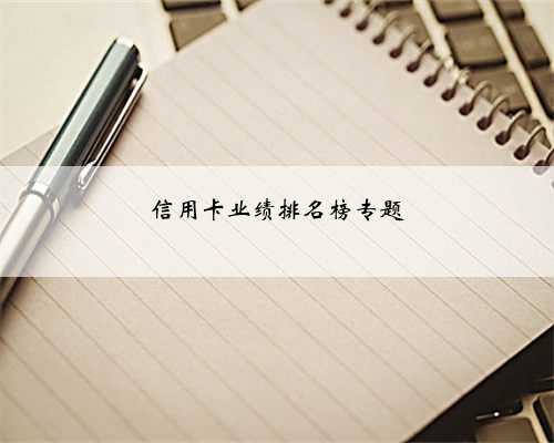 信用卡业绩排名榜专题