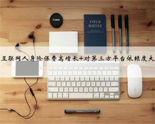 互联网人身险保费高增长 对第三方平台依赖度大