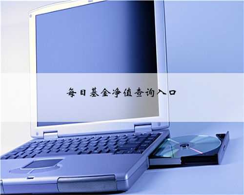 每日基金净值查询入口