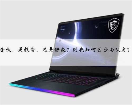 合伙、是投资、还是借款？到底如何区分与认定？