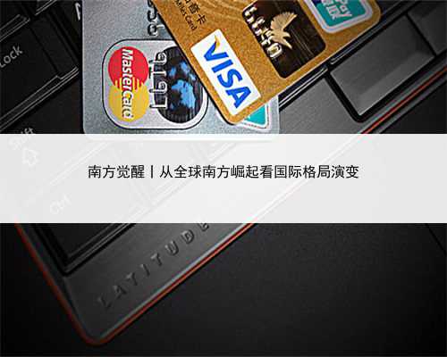 南方觉醒丨从全球南方崛起看国际格局演变