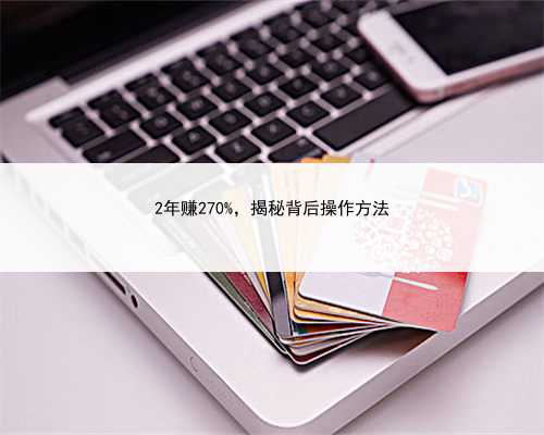 2年赚270%，揭秘背后操作方法