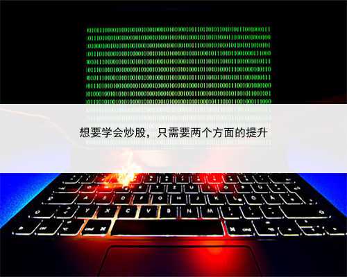 想要学会炒股，只需要两个方面的提升