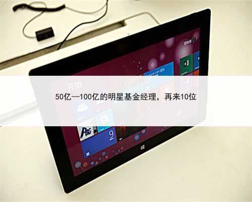 50亿—100亿的明星基金经理，再来10位