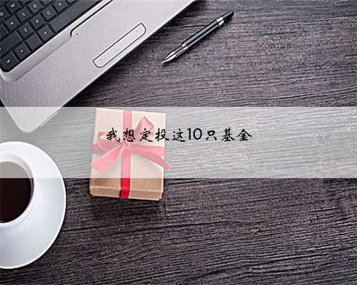 我想定投这10只基金