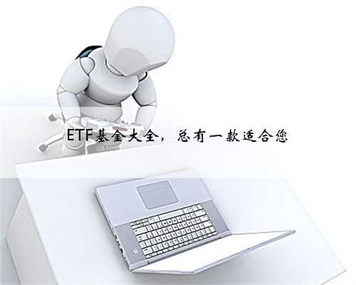 ETF基金大全，总有一款适合您