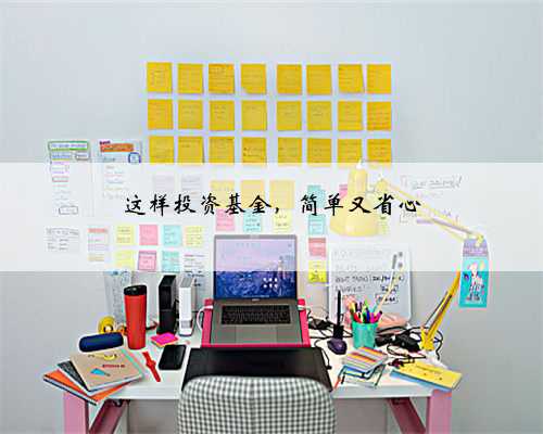 这样投资基金，简单又省心