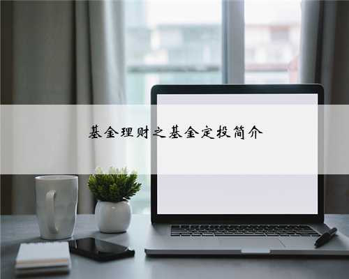 基金理财之基金定投简介