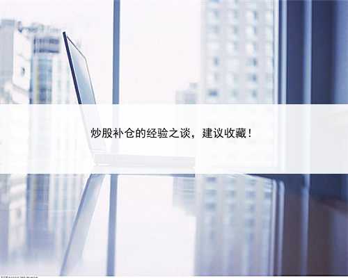 炒股补仓的经验之谈，建议收藏！