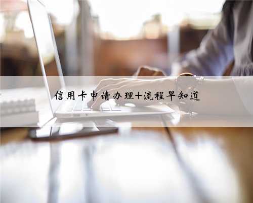 信用卡申请办理 流程早知道