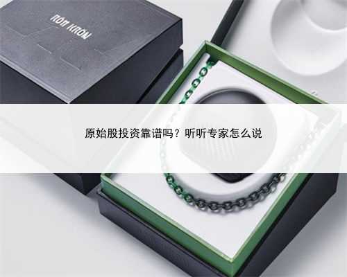 原始股投资靠谱吗？听听专家怎么说